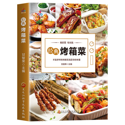 全新正版经典烤箱菜一看