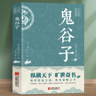 书原著原版 白话文为人处世纵横心机谋略大全鬼谷子教你攻心术详解 本经阴符七术大全集 译文 鬼谷子正版 局 原文 鬼谷子 现货 注释