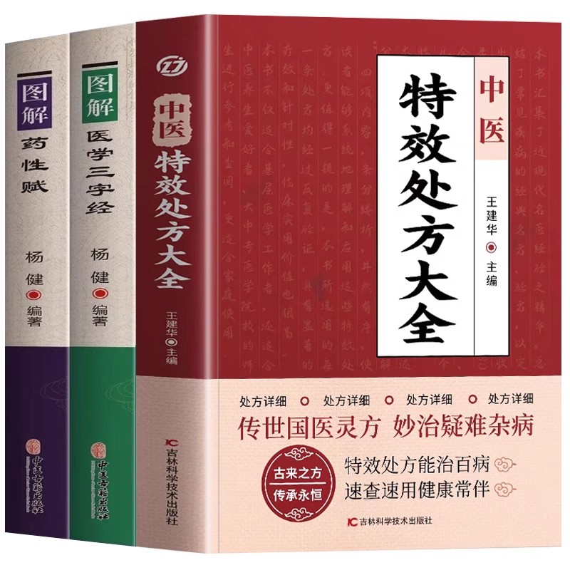 正版中医特效处方大全书 李淳著 图解药性赋 医学三字经名老中医临证本草处方集锦老偏方书 常见秘方中草药材抓配方剂中医养生书籍 书籍/杂志/报纸 中医 原图主图