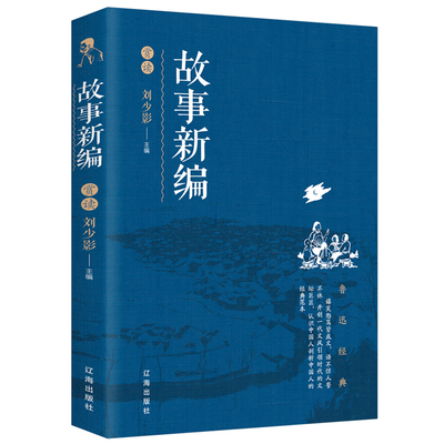 故事新编鲁迅高中版人民