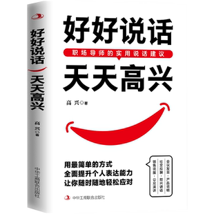好好说话天天高兴 用简单的方式全面提升个人表达能力让你随时随地轻松应对场景沟通融会贯通强者思维利他思维结果思维高级共情