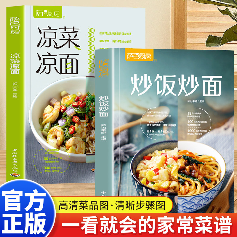 萨巴厨房2册炒饭炒面+凉菜凉面 美味爽口凉菜大全凉面拌面 家常菜谱食谱百变炒饭步骤食谱书米饭面条花样做法大全简便料理家常菜谱