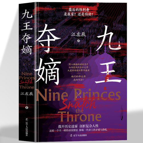 正版九王夺嫡清代生存指