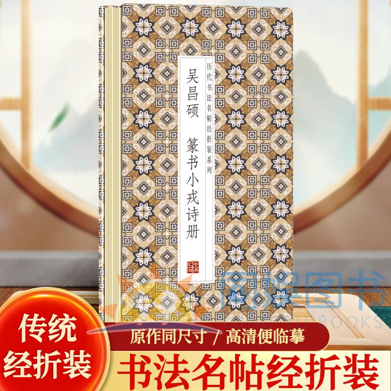 吴昌硕-篆书小戎诗册历代