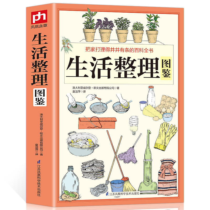 厚364页正版 图解生活整理图鉴 家庭收纳整理百科全书家居装修书籍 节能修缮清洗收纳园艺育儿宠物安全等家务整理术技巧生活百科书
