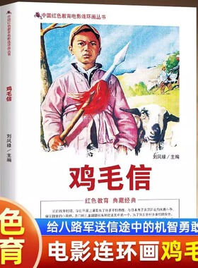 正版 中国红色教育电影连环画-鸡毛信 儿童团团长海娃巧妙的运用鸡毛信骗过日本鬼子为八路军送信 完成了传递军事情报的任务