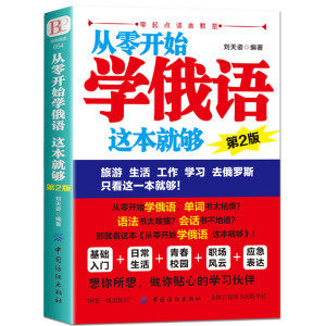 全新正版从零开始学俄语这本就够实用俄语入门自学教材俄语单词学习自学俄语教材单词是零基础俄语学习俄语书籍外语学习书