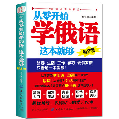 全新正版 从零开始学俄语这本就够 实用俄语入门自学教材 俄语单词学习 自学俄语教材单词是 零基础俄语学习 俄语书籍外语学习书