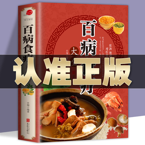 加厚彩图版】百病食疗大全