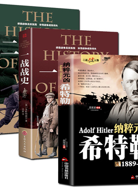 全3册 一 二战战史+纳粹元凶希特勒 二次世界大战纪实军事历史战争形势和战略战术武器装备战争青少年世界军事 历史世界通史类书籍