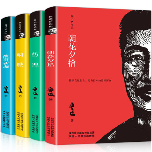 全4册】呐喊朝花夕拾故事新编彷徨鲁迅正版语文中小学推荐阅读含狂人日记阿q正传孔乙己故乡青少年版小学生六七年级选集