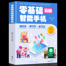 全彩图解中老年零基础玩转智能手机正版全程图解手册父母使用微信教程书籍零基础教老年人使用苹果手机安卓手机APP应用基础说明书