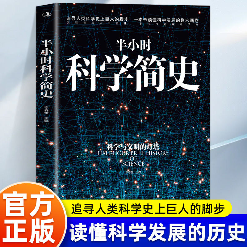 半小时科学简史 宇宙知识自然科学理论天体物理学畅销科普读物书籍霍金自然科学 宇宙知识课外阅读量子时代宇宙相对论