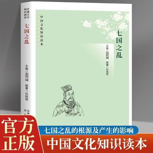 正版 七国之乱 中国文化知识读本 七国之乱的根源及产生的影响 深度剖析西汉这场叛乱 历史风云变幻西汉历史的跌宕起伏
