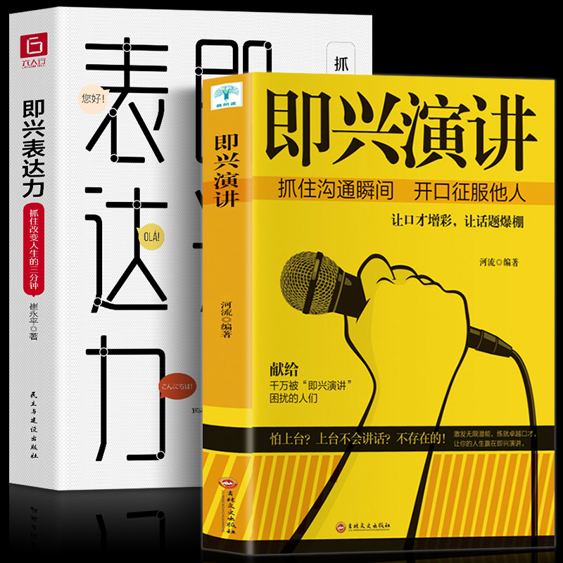 即兴演讲 即兴表达力：抓住改变人生的三分钟 掌控人生关键时刻 征服他人的说话技巧沟通 商业谈判谈话的技巧与策略演讲书