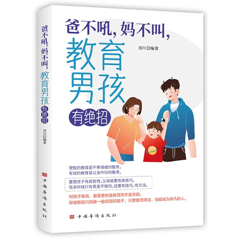 爸不吼妈不叫 养育男孩有绝招 理智...