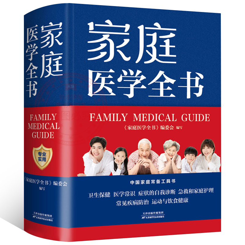 家庭医学全书 健康养生 实用预防保健知识医学常识疾病家庭急救康复 家庭医学健康百科书籍 家庭医生健康书籍