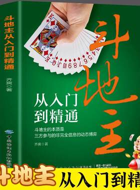斗地主从入门到精通 斗地主的本质是三方参与的非完全信息的动态博弈 不仅是斗地主爱好者提高技术的有效工具书 同时通篇结构清晰
