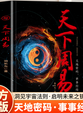 天下周易 全新正版 天下密码世事经纬 中国哲学简史国学经典八卦五行玄学入门书籍周易全解畅销书排行榜内容经典绿色印刷内容详尽
