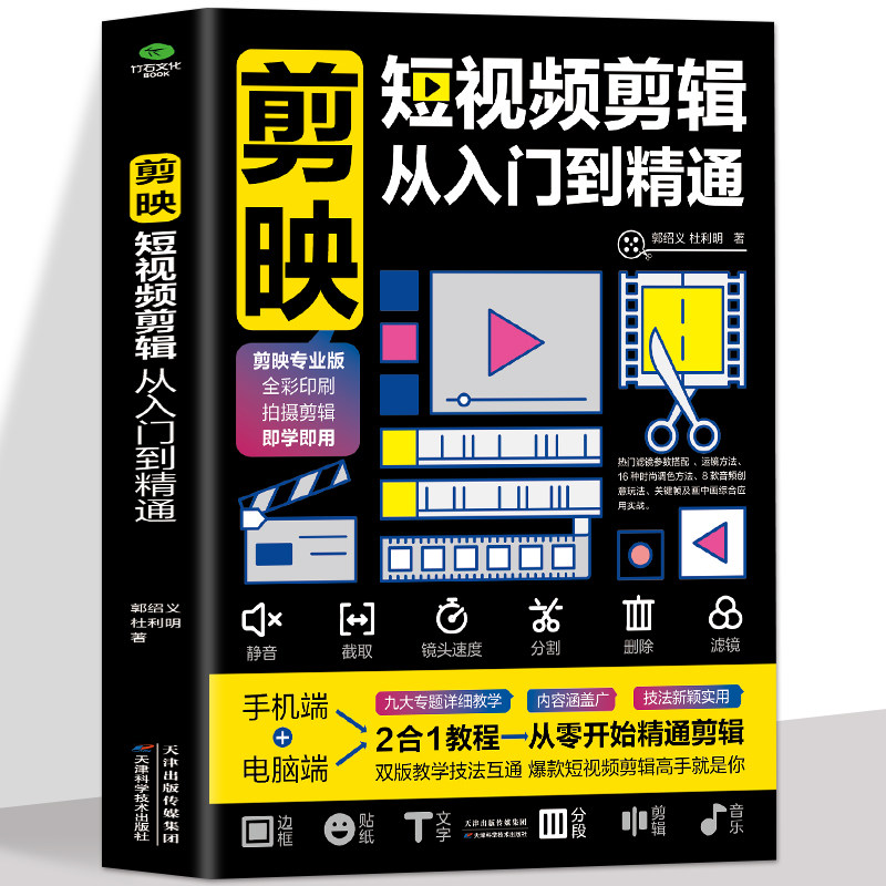 正版 剪映短视频剪辑从入门到精通 短视频制作创剪辑素材 电脑手机版剪映视频教程 抖音快手新自媒体运营音频制作与处理拍摄技巧书属于什么档次？