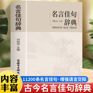 名言佳句辞典古今中外名人名言语录书好词收集鉴赏 作文素材好词好句好段摘抄本名人语录名词名句词典中华名言警句精粹集格言警句