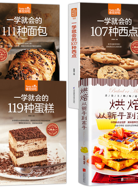 【正版】4本从零开始学烘焙书籍大全一学就会的119种蛋糕+西点+面包 饼干甜点 妙手新手基础从零开始学烘焙书籍生活菜谱书籍