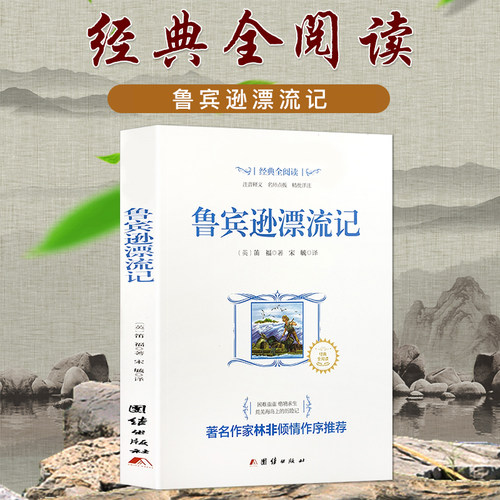 经典全阅读-鲁滨逊漂流记小学生课外阅读书籍三四五六年级 3-6年级青少年儿童文学 鲁宾逊世界名著 鲁滨孙漂流记原著完整版