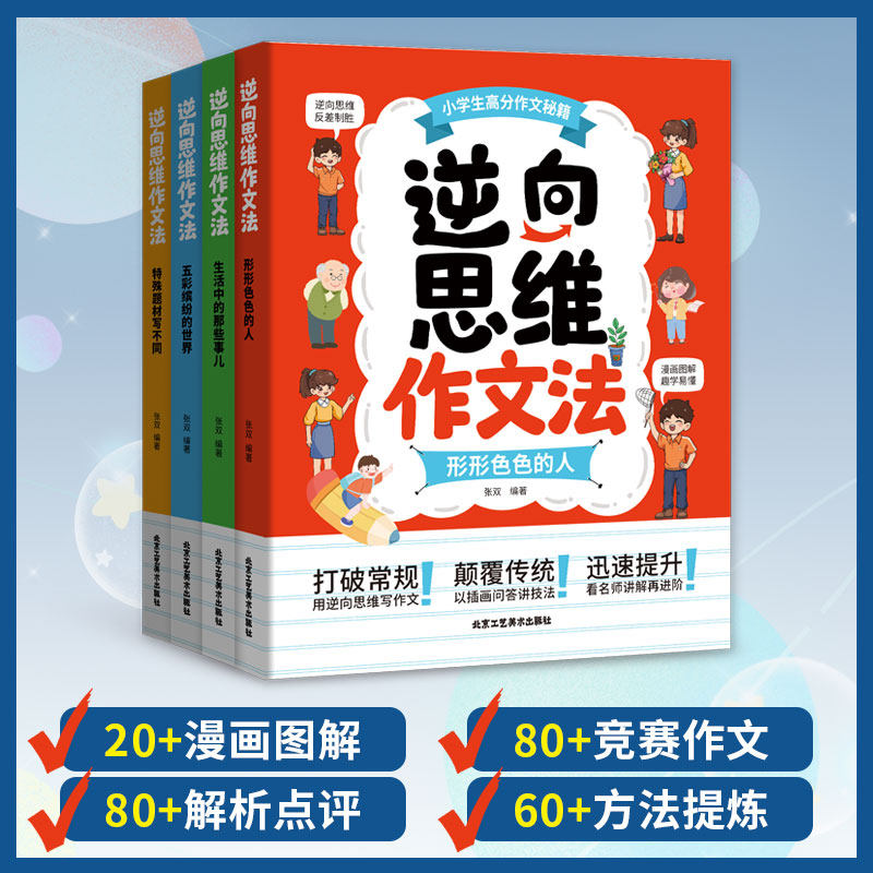 逆向思维法作文全套4册形色