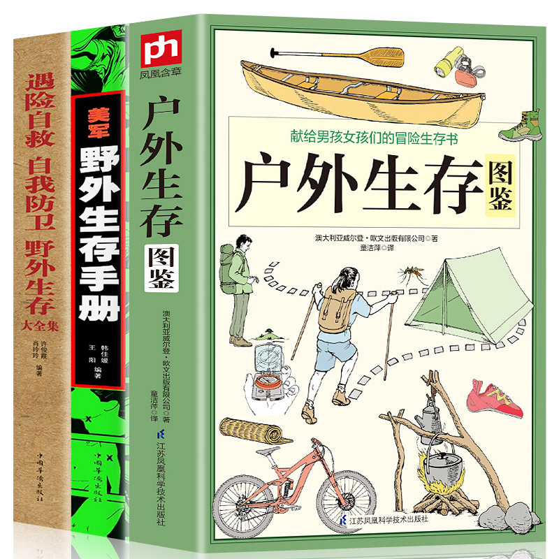 正版全3册美军野外生存手册+遇险自救+户外生存手册自我防卫野外生存实用手册大全集 野外旅游生存徒步旅行荒野求生技巧技能书籍 书籍/杂志/报纸 国外旅游指南/攻略 原图主图