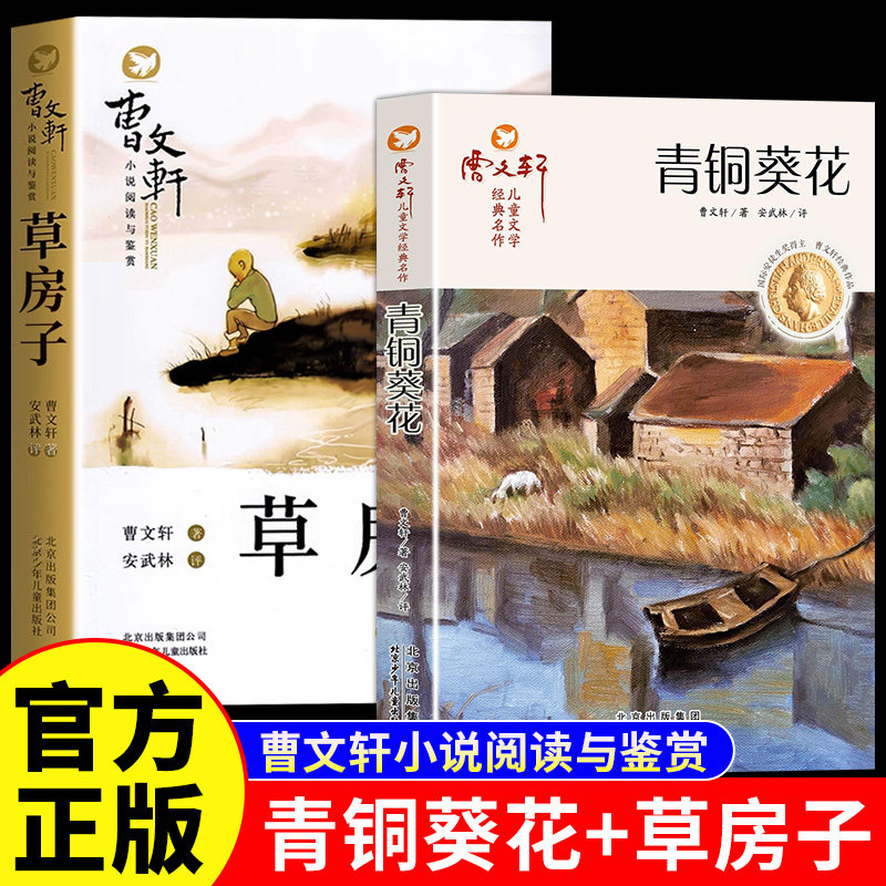 青铜葵花草房子全2册曹文