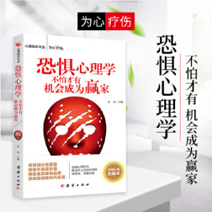 品质恐惧是弱者 35任选5本 勇敢是赢家 不怕才有机会成为赢家昂首阔步是勇敢畏缩不前是恐惧 代名词 恐惧心理克服术为心疗伤
