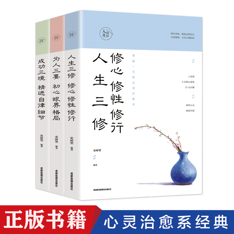 3册正版书人生境界人生三修修心修性修行为人三要初心眼界格局成功三境精进自律细节人生心灵修养书籍哲学知识读物书心灵读物