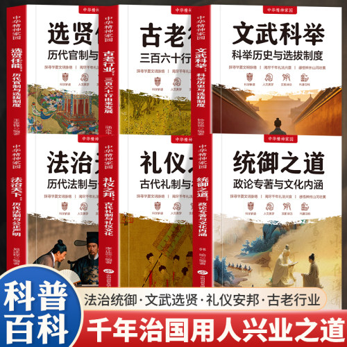 全6册文武科举+礼仪之邦+统御之道+选贤任能+法治天下+古老行业 历代官制与选拔科举历史与选拔制度 古代礼制与礼仪文化政论专著