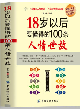 18岁以后要懂得的100条人情世故