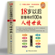 18岁以后要懂得 100条人情世故社交礼仪常识与口才书籍口才训练书籍人际交往与沟通技巧 情商书籍商务礼仪书籍每天懂一点人情世故