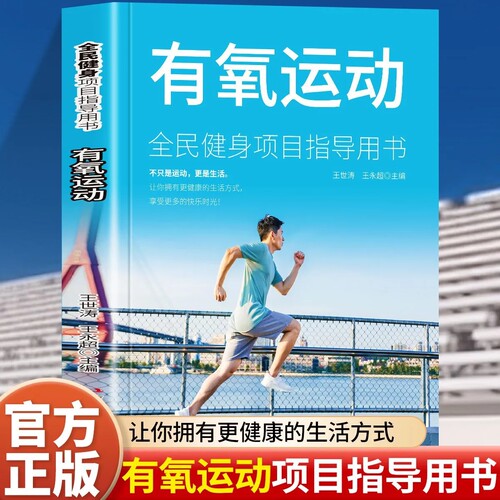 全民健身项目指导用书：有氧运动  动作指导技巧教程体育运动书籍有氧运动的功能与特点新手零基础学有氧操入门教程体育运动书籍
