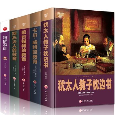 全新正版套装5册犹太人教子枕边书 蒙台梭利教育法 卡尔威特的教育 斯托夫人的教育 哈佛家训 育儿书籍父母 教育孩子的书籍