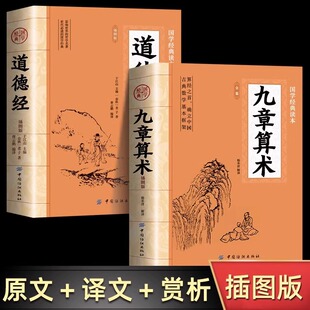 全2册九章算术+道德经正版原著 中国古代数学计算科普原文注释白话文译文经典书小学初中高中九章算术题库赛题宝竞赛题知识题数学