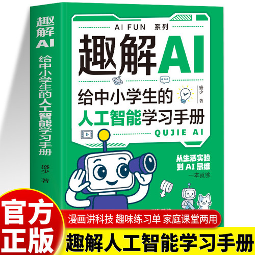正版 趣解AI 给中小学生的人工智能学习手册 漫画讲科技秒懂AI成就无敌学习高手家庭课堂两用 AI入门手册人工智能启蒙书籍