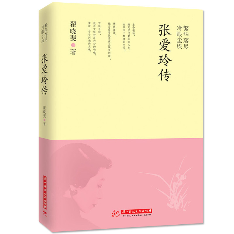 35任选5本正版包邮 繁华落尽冷眼尘埃 张爱玲 民国才女传记书籍正版有关张爱玲的书籍经典语录张爱玲作品全集青春励志读物小说诗集