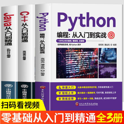 3册 C++从入门到精通+Java从入门到精通+Python编程从入门到实战编程入门基础教程 计算机编程零基础自学初学程序设计快速上手