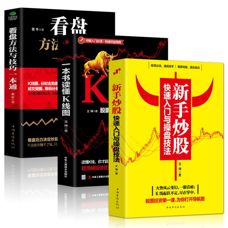 全3册正版新手炒股快速入门与操盘技法+看盘+一本书读懂K线图股票入门基础知识技术指标分析大全金融学投资理财书籍做聪明的投资者