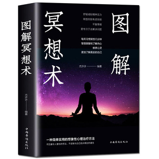 彩图大厚本 冥想书籍心灵疗法 图解冥想术 心理学入门基础冥想5分钟简单冥想术初学者 心理养生书激发内心潜力 全彩图解典藏版