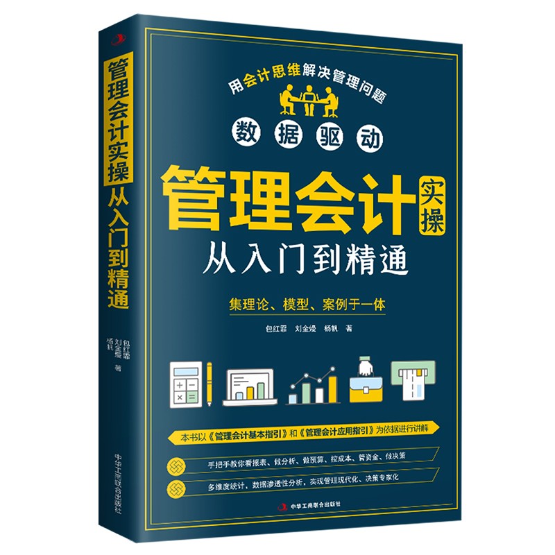 正版管理会计实操入门精通