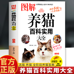 选猫攻略猫咪基础知识攻略指南 养猫这一本就够了 宠物猫咪常见病防治美容教程爱猫人士养护手册书籍 书正版 图解养猫百科实用大全