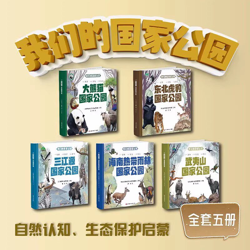 全5册 我们的国家公园 大熊猫+东北虎豹+海南热带雨林等系列 带孩子探索不一样的自然秘境 自然认知 生态保护启蒙 珍稀动植物宝典