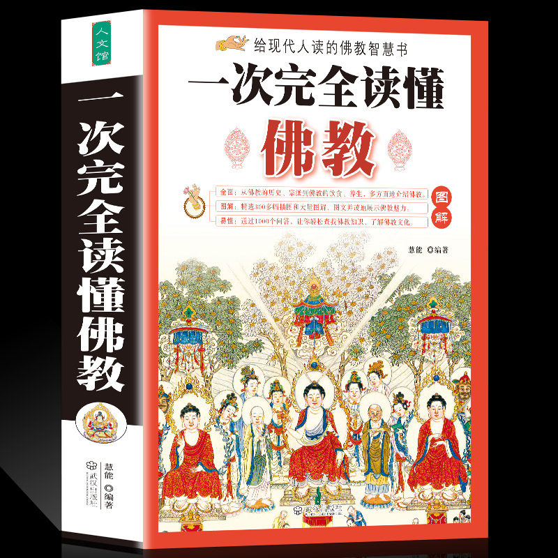 图解一次完全读懂佛教研究佛学佛教佛说藏传佛道经典历史知识学佛 禅道佛书佛经静心经佛教入门书籍禅宗佛教百科白话本书籍怎么看?