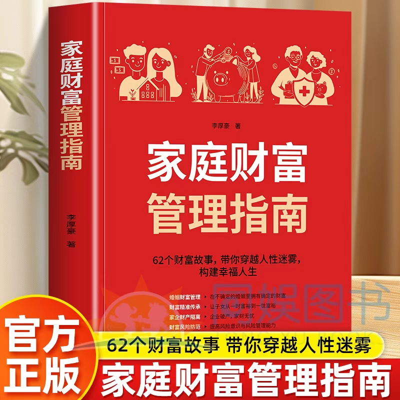 家庭财富管理指南 小说式的案例了解常见财富风险并掌握对应的规划策略从而更好地守护财富传承财富 轻松应对生活中的财富管理难题