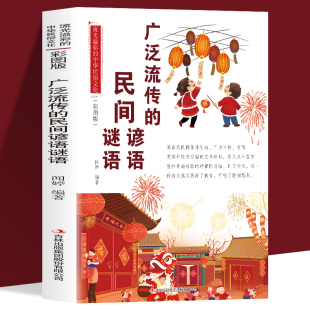流光溢彩 中华民俗文化 民间集体创造 广泛流传 广为口传书籍 规律性总结 民间谚语谜语 民众丰富智慧和普通经验 正版 彩图版