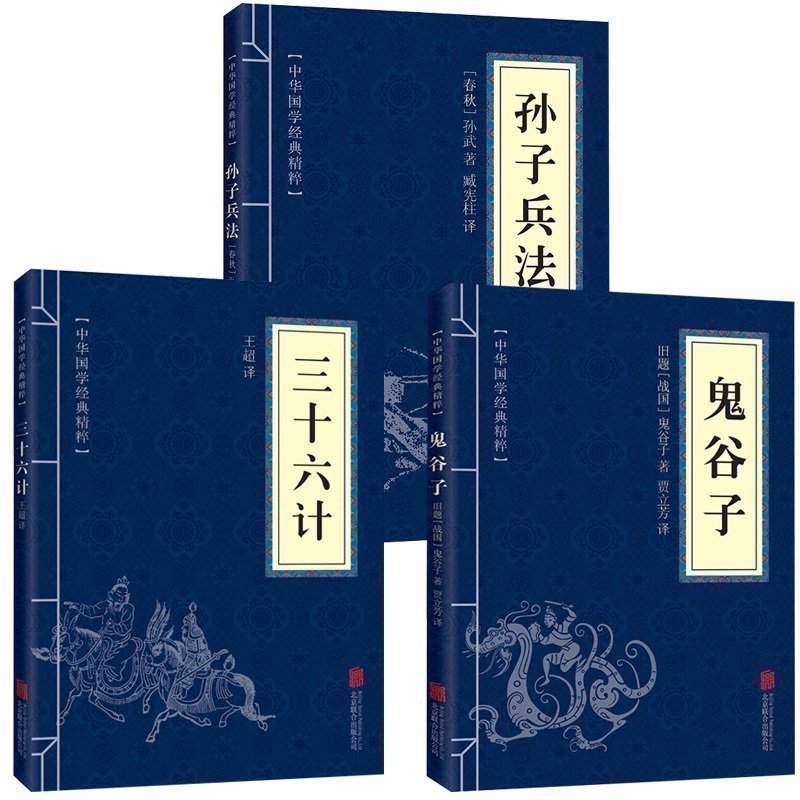 正版包邮 孙子兵法+三十六计+鬼谷子（全三册）原版原著 国学名著 军事谋略奇书史记资治通鉴类 学生成人版兵法书籍36计军事技术图